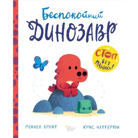 Сказки и истории для малышей, книга Беспокойный динозавр купить по скидке