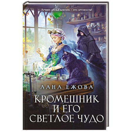 Русское фэнтези, книга Кромешник и его светлое чудо купить по скидке