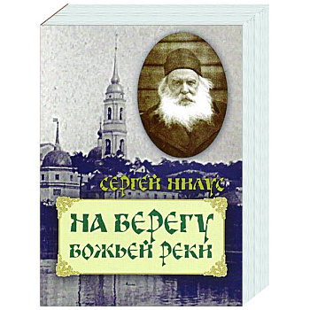 На берегу Божьей реки На берегу Божьей реки