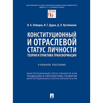 Конституционный и отраслевой статус личности. Теория и практика трансформации. Учебное пособие