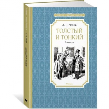 Русская классика для детей, книга Толстый и тонкий купить по скидке