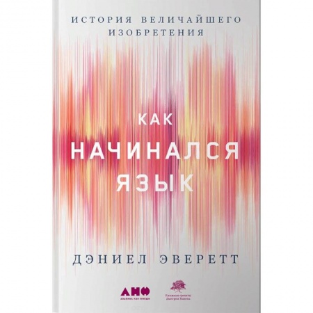 Языкознание. Филология, книга Как начинался язык. История величайшего изобретения купить по скидке