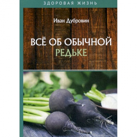 Питание при заболеваниях, книга Все об обычной редьке купить по скидке