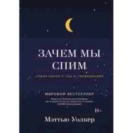 Биологические науки. Анатомия, книга Зачем мы спим. Новая наука о сне и сновидениях купить по скидке