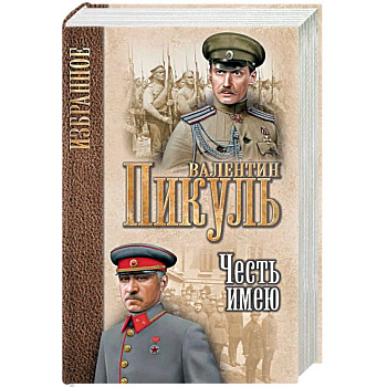 Честь имею. Исповедь офицера Российского Генштаба