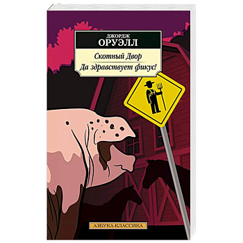 Скотный Двор.Да здравствует фикус