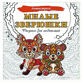 Милые зверюшки. Рисунки для медитаций Милые зверюшки. Рисунки для медитаций
