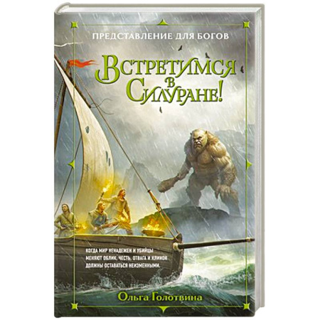 Русское фэнтези, книга Встретимся в Силуране! купить по скидке