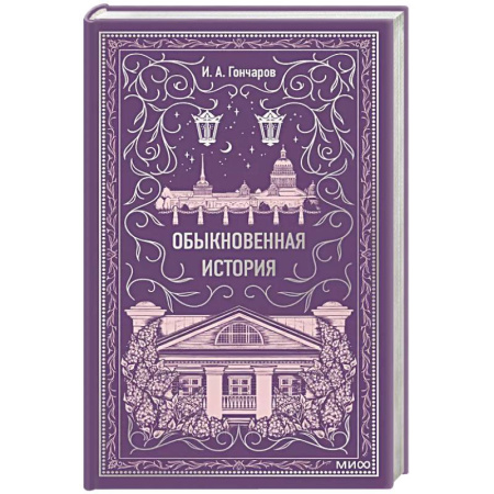 Русская классика, книга Обыкновенная история. Вечные истории купить по скидке