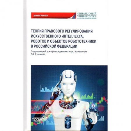 Искусственный интеллект, книга Теория правовового регулирования искусственного интеллекта, роботов и объектов робототехники в РФ купить по скидке