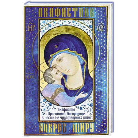Молитвословы, акафисты, каноны, книга Акафистник. Покров миру купить по скидке