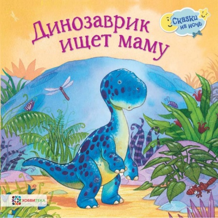 Сказки зарубежных писателей, книга Динозаврик ищет маму купить по скидке