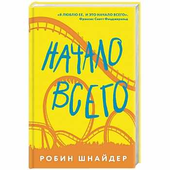 Начало всего