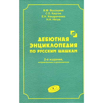 Дебютная энциклопедия по русским шашкам. Дебютная энциклопедия по русским шашкам.