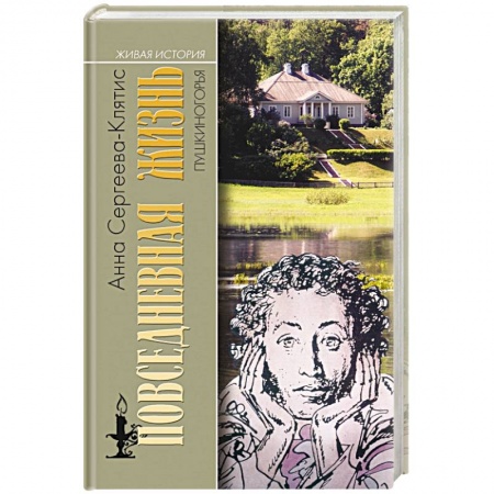 Литература, книга Повседневная жизнь Пушкиногорья. Сельцо Михайловское и его обитатели купить по скидке