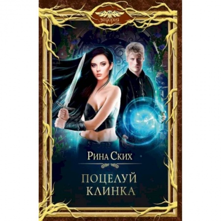 Русское фэнтези, книга Поцелуй клинка купить по скидке