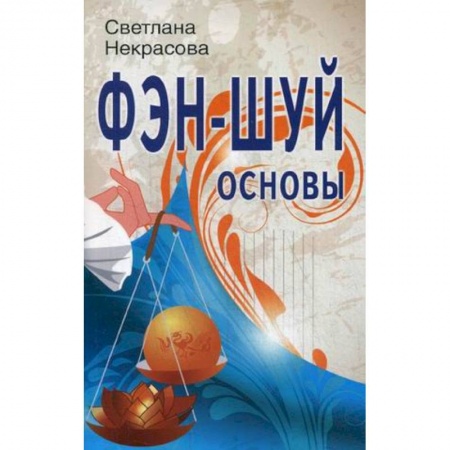 Фэн-шуй, книга Фэн-шуй. Основы купить по скидке