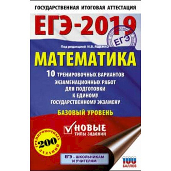 ЕГЭ-2019. Математика. 10 тренировочных вариантов экзаменационных работ. Базовый уровень
