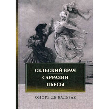 Сельский врач. Сарразин. Пьесы Сельский врач. Сарразин. Пьесы