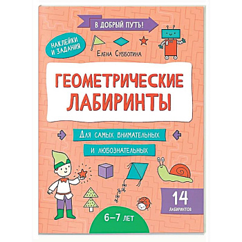 Геометрические лабиринты: 6-7 лет