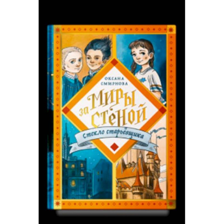 Детская фантастика, фэнтези, книга Миры за стеной.Стекло старьёвщика купить по скидке