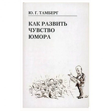 Афоризмы, юмор, сатира, книга Как развить чувство юмора купить по скидке