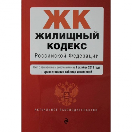 Жилищное и семейное право, книга Жилищный кодекс Российской Федерации. Текст с изм. и доп. на 1 февраля 2021 года (+ сравнительная таблица изменений) купить по скидке