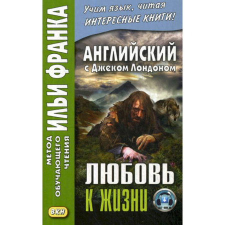 Учебники, самоучители, пособия, книга Английский с Джеком Лондоном. Любовь к жизни / Jack London. Love of Live купить по скидке