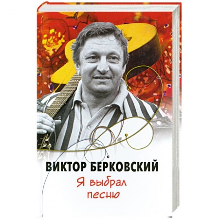 Книги, книга Я выбрал песню купить по скидке