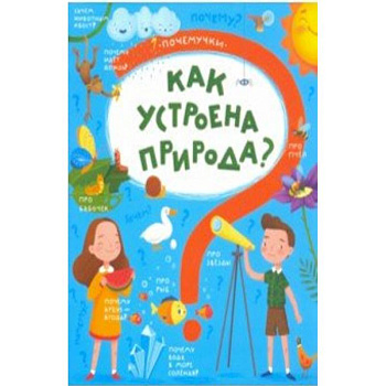 Книжка 'Почемучки' КАК УСТРОЕНА ПРИРОДА,48971 Книжка 'Почемучки' КАК УСТРОЕНА ПРИРОДА,48971