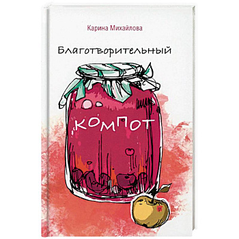 Благотворительный компот