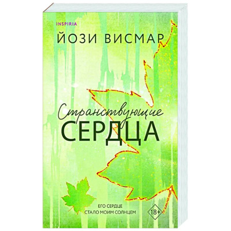 Зарубежный любовный роман, книга Странствующие сердца (#1) купить по скидке