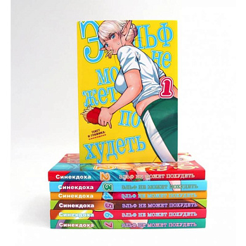 Эльф не может похудеть. Тома 1-7. манга (комплект из 7-ти книг)