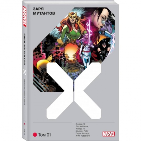 Комиксы. Манга, книга Люди Икс. Заря мутантов. Том 1 купить по скидке