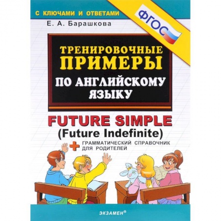 Учебники, самоучители, пособия, книга Тренировочные примеры по английскому языку. Future Simple (Future Indefinite). ФГОС купить по скидке