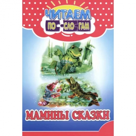 Сказки отечественных писателей, книга Мамины сказки купить по скидке