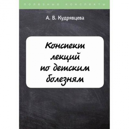 Детские болезни. Основные сведения, книга Конспект лекций по детским болезням купить по скидке