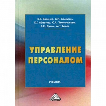 Управление персоналом. Учебник Управление персоналом. Учебник
