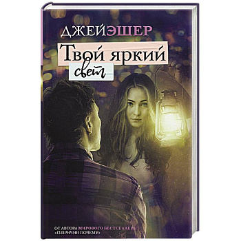 Твой яркий свет Твой яркий свет
