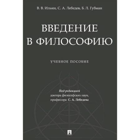 Философия, книга Введение в философию. Учебеное пособие купить по скидке