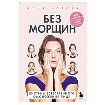 Без морщин. Система естественного омоложения лица Без морщин. Система естественного омоложения лица