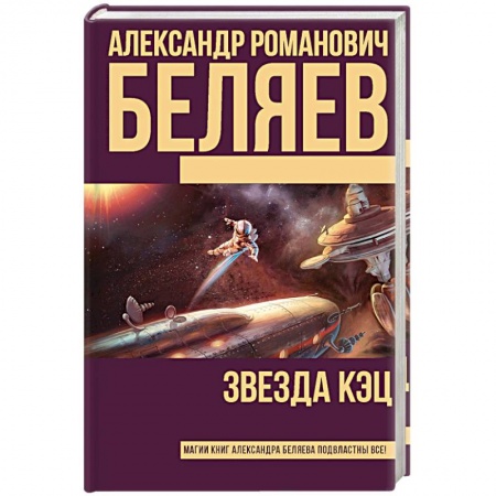 Зарубежная фантастика, книга Звезда КЭЦ купить по скидке