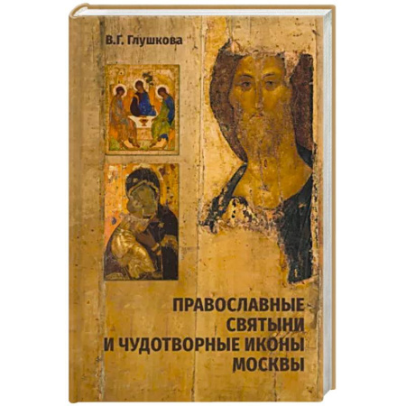 Иконы. Иконостас, книга Православные святыни и чудотворные иконы Москвы купить по скидке
