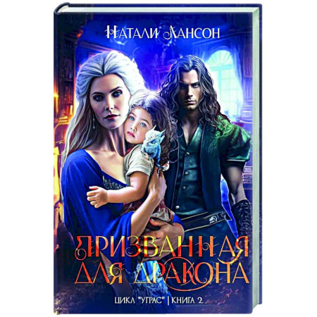 Русское фэнтези, книга Призванная для дракона купить по скидке