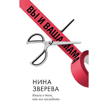 Вы и ваша мама. Книга о том, как все наладить Вы и ваша мама. Книга о том, как все наладить
