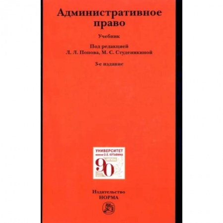 Административное право, книга Административное право. Учебник купить по скидке