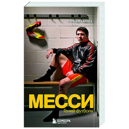 Мемуары, биографии спортсменов, книга Месси. Гений футбола купить по скидке