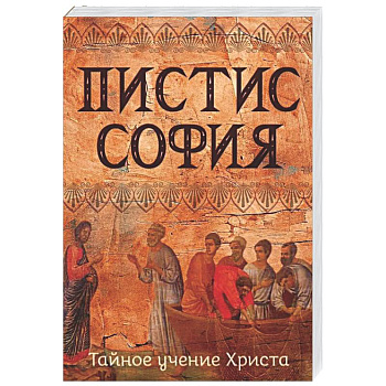 Пистис София. Тайное учение Христа