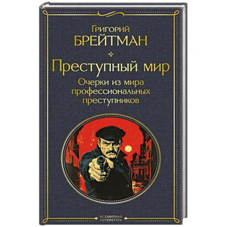 Криминал, книга Преступный мир. Очерки из мира профессиональных преступников (крупный шрифт) купить по скидке