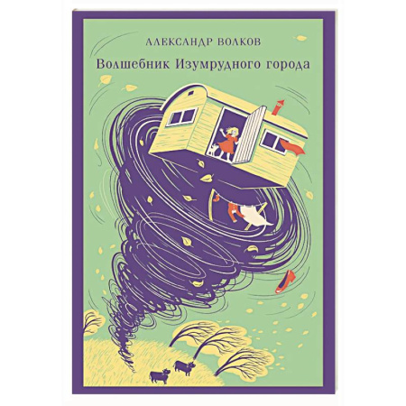 Сказки отечественных писателей, книга Волшебник изумрудного города купить по скидке